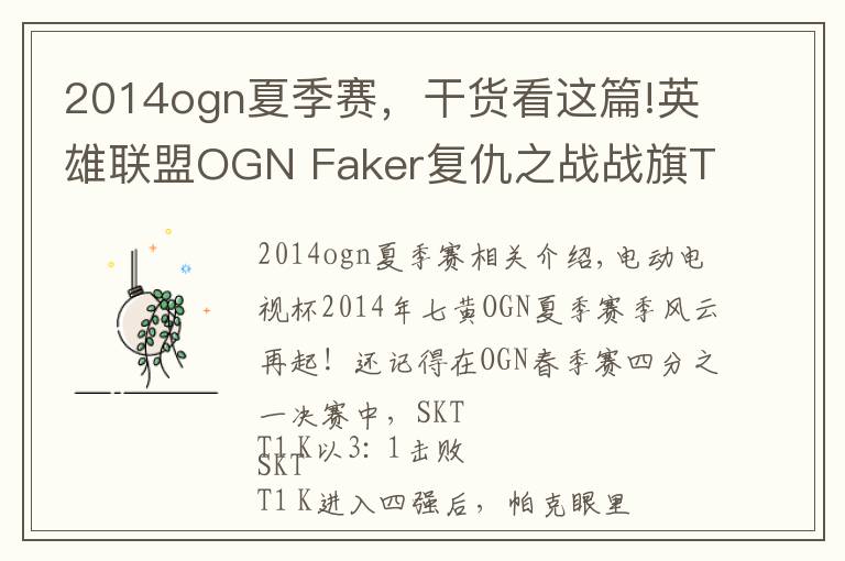 2014ogn夏季赛,干货看这篇!英雄联盟OGN Faker复仇之战战旗TV独家高清直播