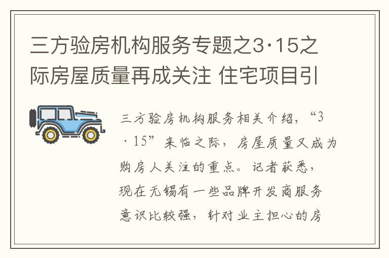 三方验房机构服务专题之3·15之际房屋质量再成关注 住宅项目引入“第三方验房”