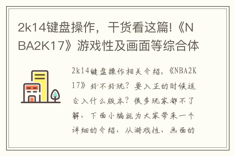 2k14键盘操作,干货看这篇!《NBA2K17》游戏性及画面等综合体验心得 NBA2K17好不好玩