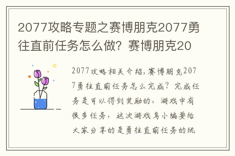 2077攻略专题之赛博朋克2077勇往直前任务怎么做?赛博朋克2077勇往直前任务全流程图文攻略