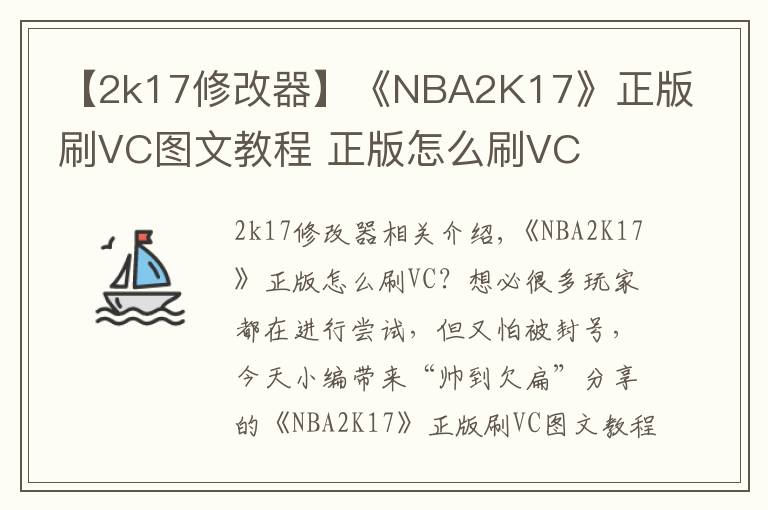 【2k17修改器】《NBA2K17》正版刷VC图文教程 正版怎么刷VC