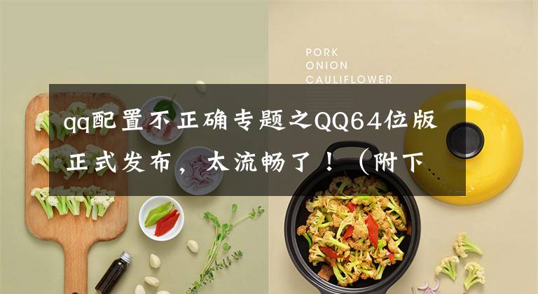 qq配置不正确专题之QQ64位版正式发布，太流畅了！（附下载）