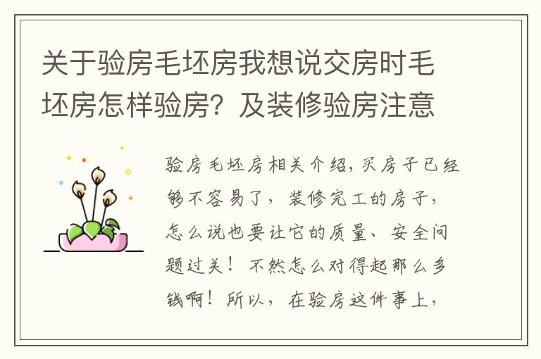 关于验房毛坯房我想说交房时毛坯房怎样验房?及装修验房注意事项