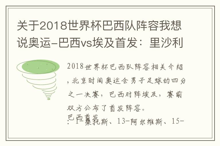 关于2018世界杯巴西队阵容我想说奥运-巴西vs埃及首发:里沙利松、阿尔维斯领衔