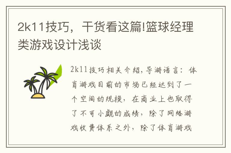 2k11技巧,干货看这篇!篮球经理类游戏设计浅谈