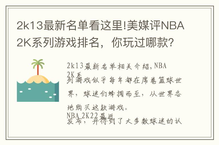 2k13最新名单看这里!美媒评NBA2K系列游戏排名,你玩过哪款?