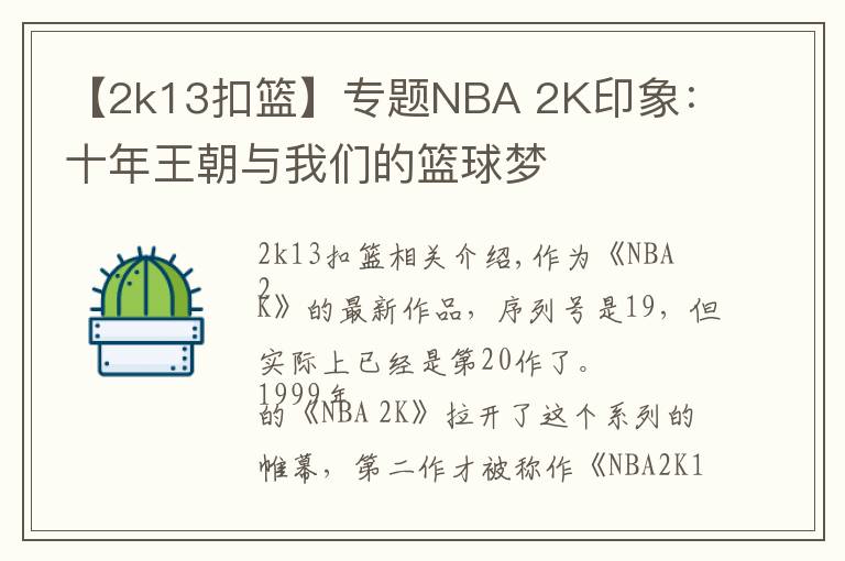 【2k13扣篮】专题NBA 2K印象:十年王朝与我们的篮球梦