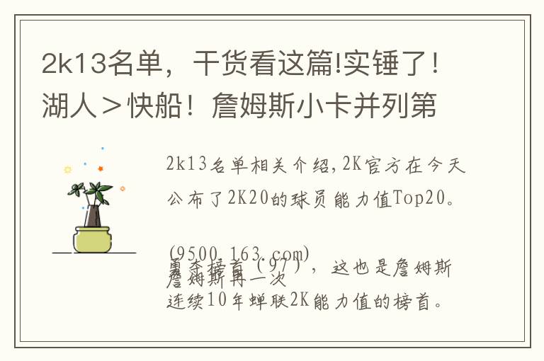 2k13名单,干货看这篇!实锤了!湖人>快船!詹姆斯小卡并列第一!哈登和杜兰特一档