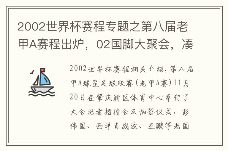 2002世界杯赛程专题之第八届老甲A赛程出炉,02国脚大聚会,凑个队能PK国足?