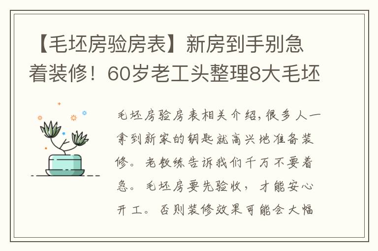 【毛坯房验房表】新房到手别急着装修！60岁老工头整理8大毛坯房验收标准，太实