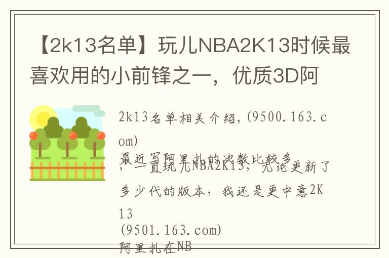 【2k13名单】玩儿NBA2K13时候最喜欢用的小前锋之一，优质3D阿里扎