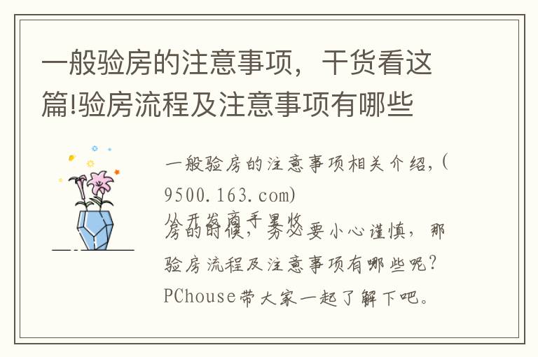 一般验房的注意事项,干货看这篇!验房流程及注意事项有哪些