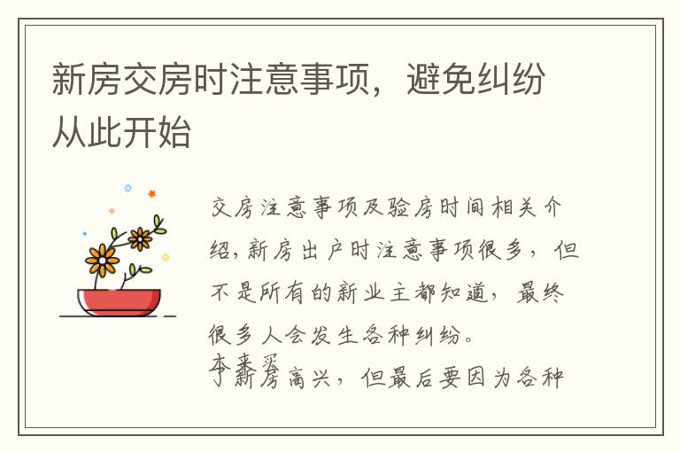 新房交房时注意事项,避免纠纷从此开始