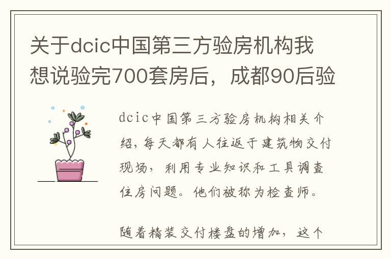 关于dcic中国第三方验房机构我想说验完700套房后,成都90后验房师决定继续