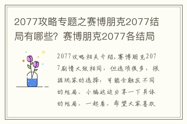 2077攻略专题之赛博朋克2077结局有哪些?赛博朋克2077各结局及攻略大全
