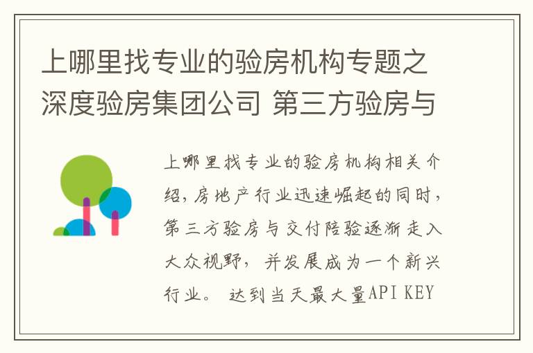 上哪里找专业的验房机构专题之深度验房集团公司 第三方验房与交付陪验房权威服务商