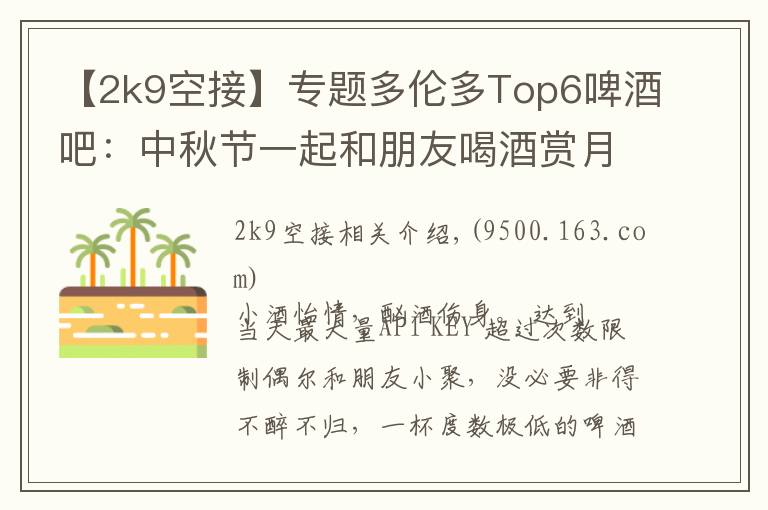 【2k9空接】专题多伦多Top6啤酒吧:中秋节一起和朋友喝酒赏月吧~