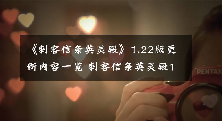 《刺客信条英灵殿》1.22版更新内容一览 刺客信条英灵殿1.12更新内容