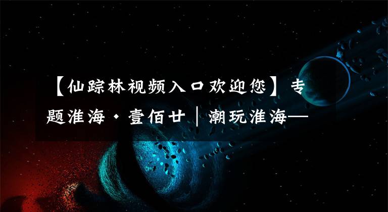 【仙踪林视频入口欢迎您】专题淮海·壹佰廿｜潮玩淮海——20年后重回淮海路！初代网红奶茶「RBT仙踪林」来了