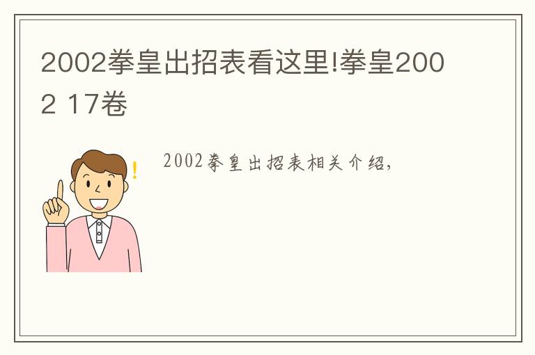2002拳皇出招表看这里!拳皇2002 17卷