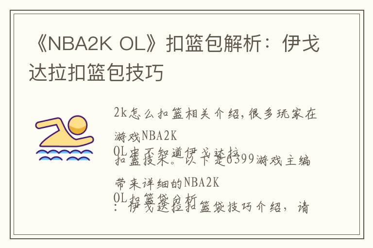 《NBA2K OL》扣篮包解析：伊戈达拉扣篮包技巧