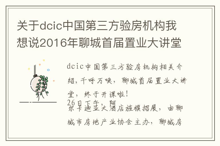 关于dcic中国第三方验房机构我想说2016年聊城首届置业大讲堂今天开课啦!上百学员挤爆课堂