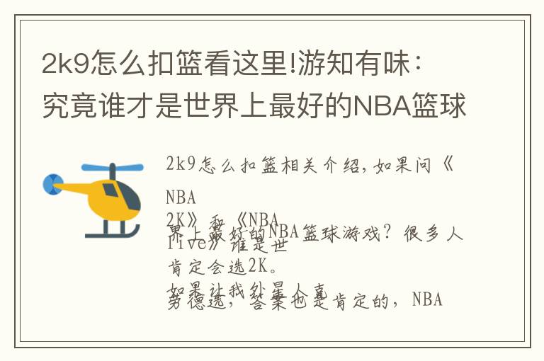 2k9怎么扣篮看这里!游知有味:究竟谁才是世界上最好的NBA篮球游戏?
