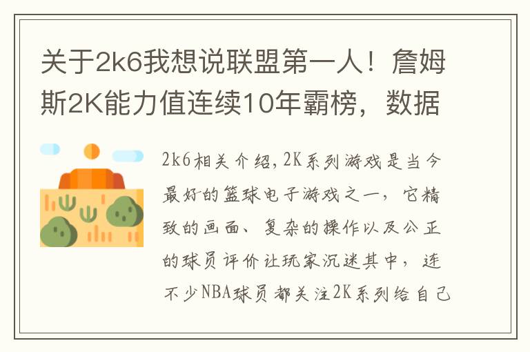 关于2k6我想说联盟第一人!詹姆斯2K能力值连续10年霸榜,数据重现超巨成长之路