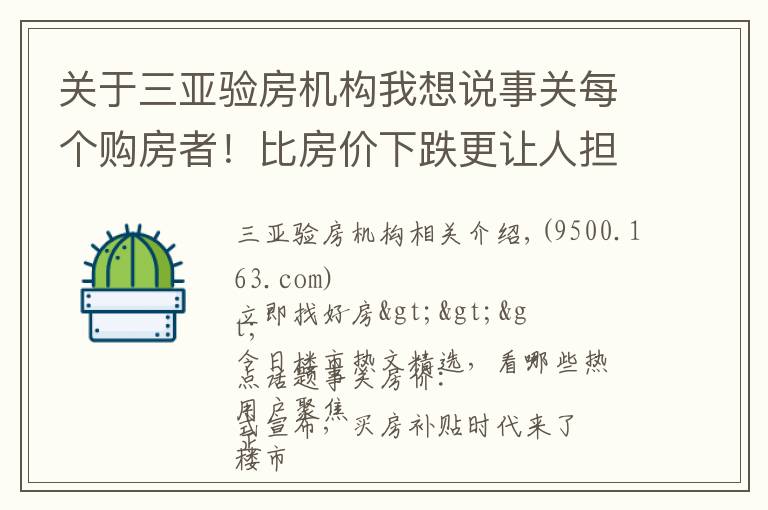 关于三亚验房机构我想说事关每个购房者!比房价下跌更让人担心的三件事要小心|幸福聚焦