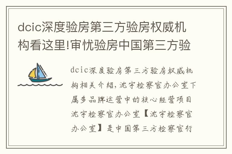 dcic深度验房第三方验房权威机构看这里!审忧验房中国第三方验房平台，引领行业发展、助力房地产市场稳定