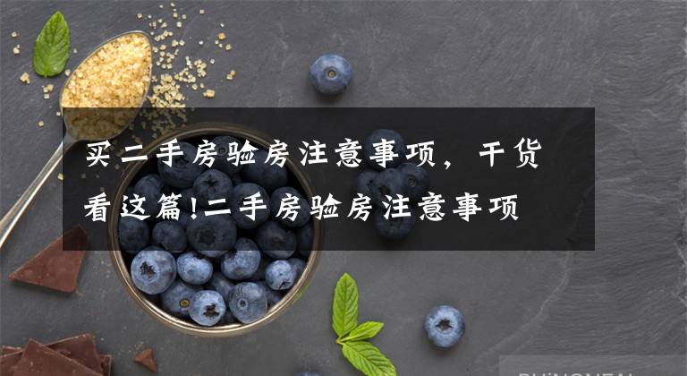 买二手房验房注意事项,干货看这篇!二手房验房注意事项 细节检查必不可少