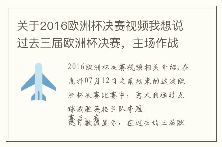 关于2016欧洲杯决赛视频我想说过去三届欧洲杯决赛,主场作战的球队最后都失利了