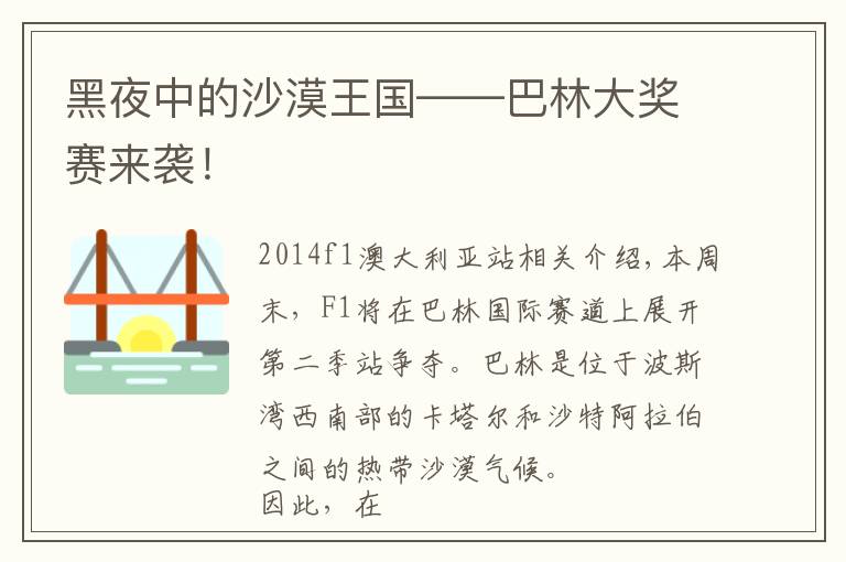 黑夜中的沙漠王国——巴林大奖赛来袭!