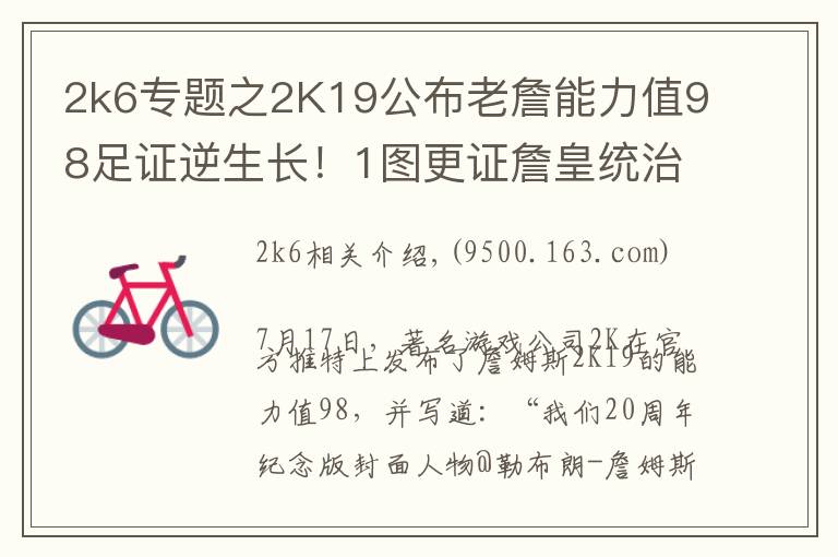 2k6专题之2K19公布老詹能力值98足证逆生长!1图更证詹皇统治联盟11年