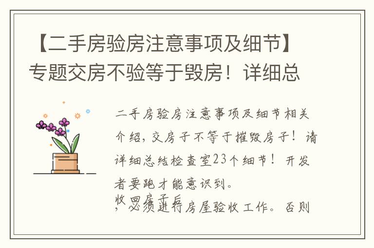 【二手房验房注意事项及细节】专题交房不验等于毁房!详细总结验房23个细节!别等开发商跑了才醒悟