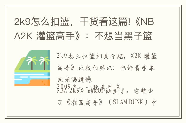 2k9怎么扣篮,干货看这篇!《NBA2K 灌篮高手》:不想当黑子篮球的灌篮少年,不是好MOD