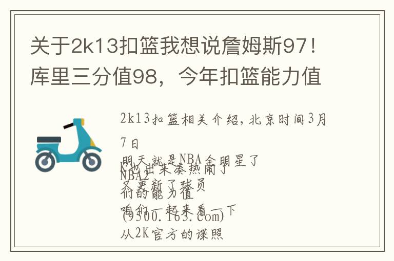 关于2k13扣篮我想说詹姆斯97!库里三分值98,今年扣篮能力值最强的是个新秀