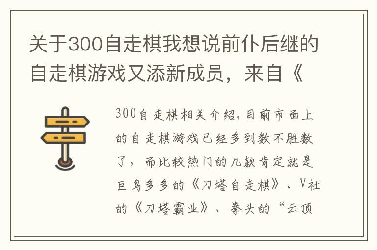 关于300自走棋我想说前仆后继的自走棋游戏又添新成员,来自《300英雄》