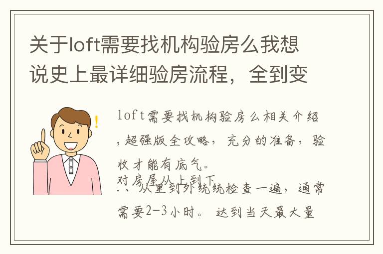 关于loft需要找机构验房么我想说史上最详细验房流程,全到变态!