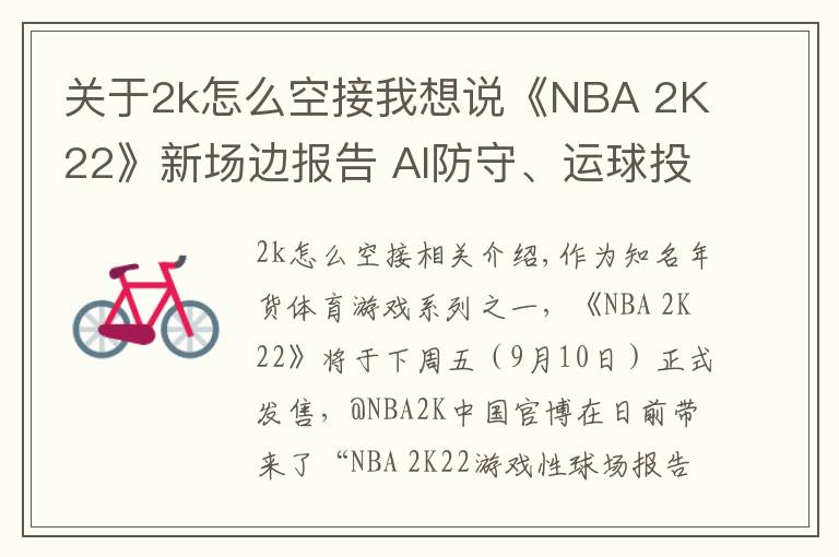 关于2k怎么空接我想说《NBA 2K22》新场边报告 AI防守、运球投篮全面提升
