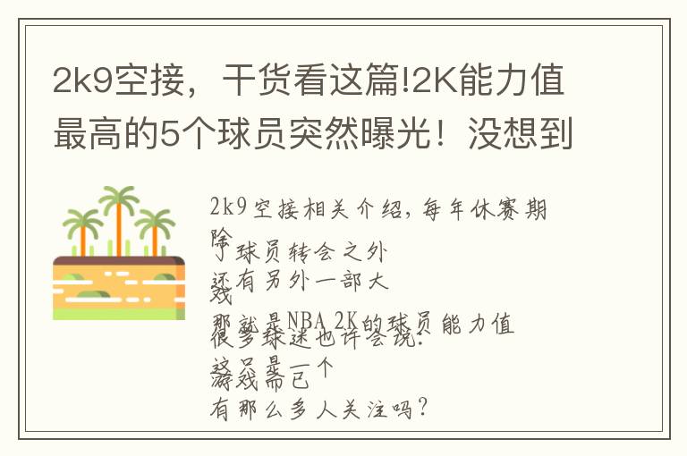 2k9空接,干货看这篇!2K能力值最高的5个球员突然曝光!没想到字母哥会是这个分数