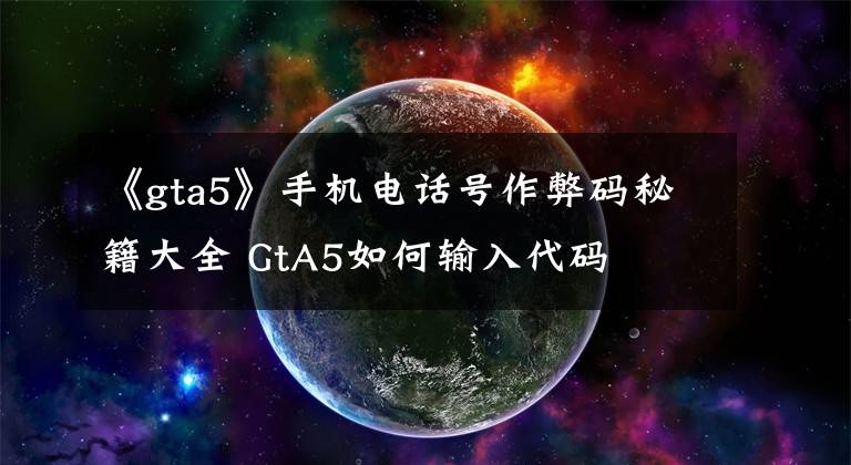 《gta5》手机电话号作弊码秘籍大全 GtA5如何输入代码