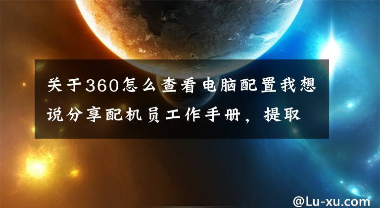 关于360怎么查看电脑配置我想说分享配机员工作手册,提取电脑的硬件配置单,把握详细的系统信息