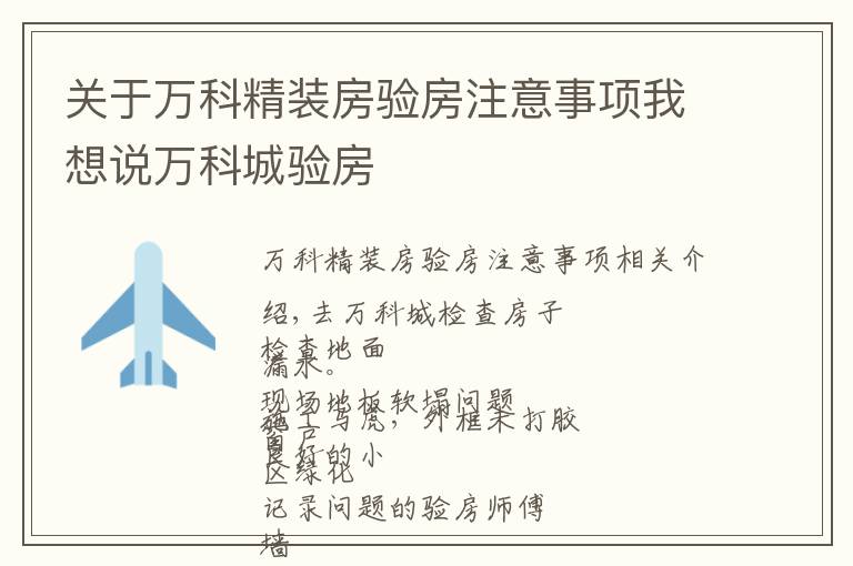 关于万科精装房验房注意事项我想说万科城验房