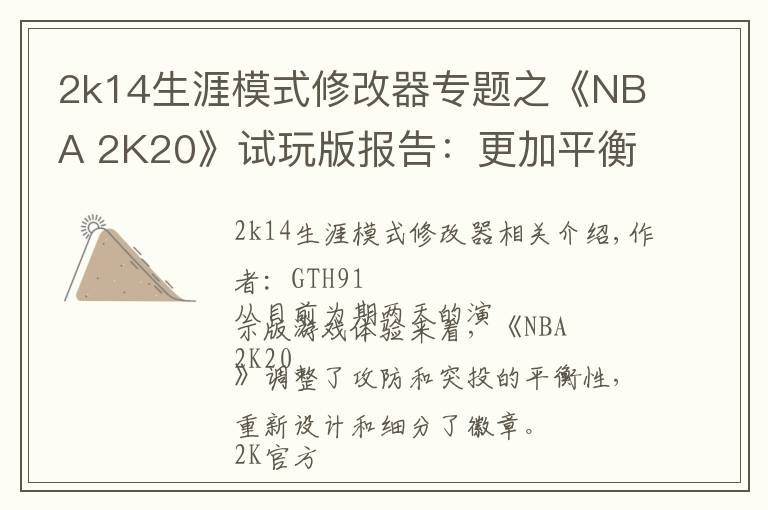 2k14生涯模式修改器专题之《NBA 2K20》试玩版报告:更加平衡的篮球体验