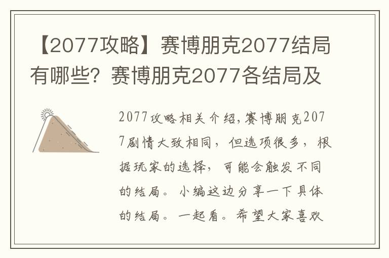 【2077攻略】赛博朋克2077结局有哪些?赛博朋克2077各结局及攻略大全