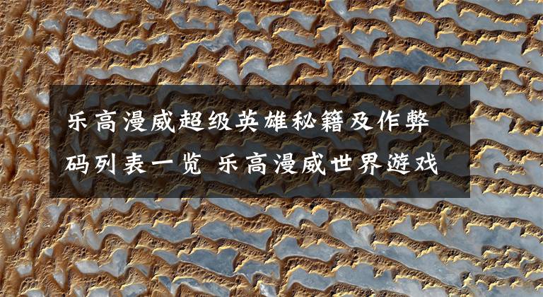 乐高漫威超级英雄秘籍及作弊码列表一览 乐高漫威世界游戏秘籍