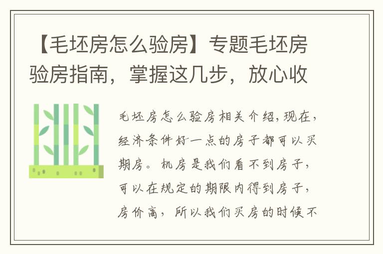 【毛坯房怎么验房】专题毛坯房验房指南,掌握这几步,放心收房,保证你住的安心!