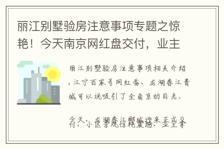 丽江别墅验房注意事项专题之惊艳!今天南京网红盘交付,业主狂赚100多万!