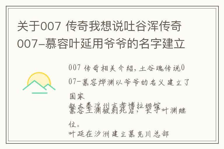 关于007 传奇我想说吐谷浑传奇007-慕容叶延用爷爷的名字建立了国家